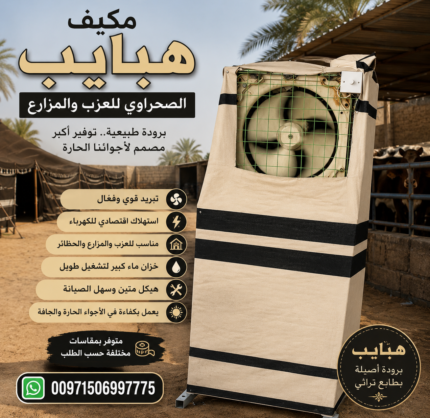 مكيف هبايب الصحراوي