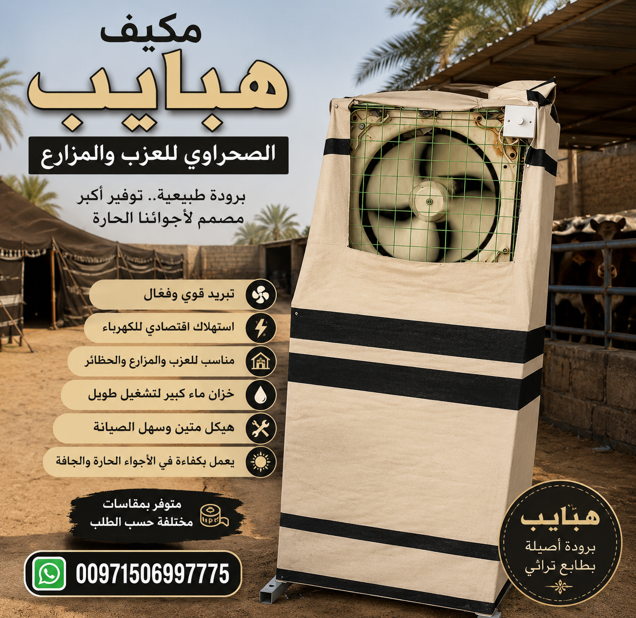 0f887bbf-c21e-463c-a9d6-10d44055166a مكيف هبايب الصحراوي - Image 1