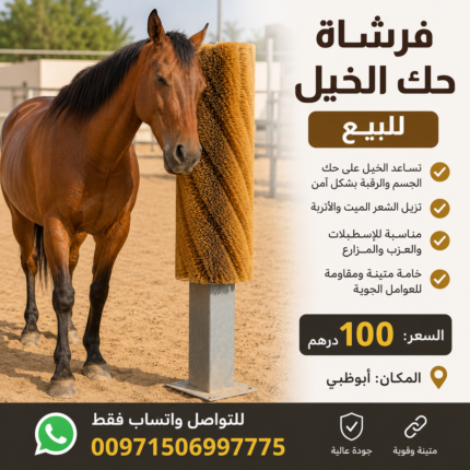 فرشاة حك الخيل